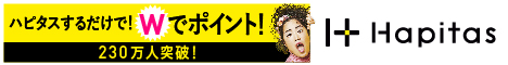 その買うを、もっとハッピーに。|ハピタス
