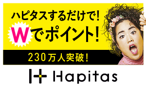 その買うを、もっとハッピーに。|ハピタス