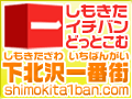 しもきたイチバン