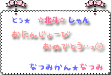☆北斗☆しゃん