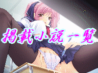 掲載小説一覧