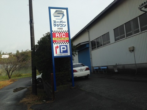 スーパーラジコン大宮店
