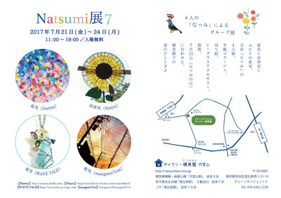Natsumi展2017-web