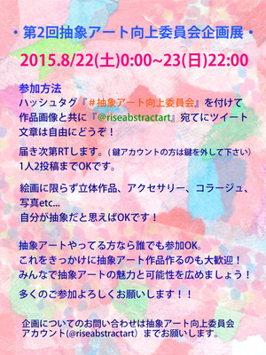 抽象アート向上委員会企画展2