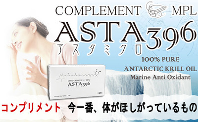 asta396 アスタミクロ