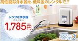 ゼンケン日本製国産レンタル浄水器