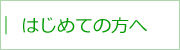 はじめての方へ