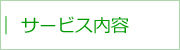 サービス内容