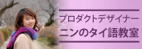 にんタイ語教室へのリンク