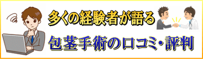 口コミ 包茎 手術