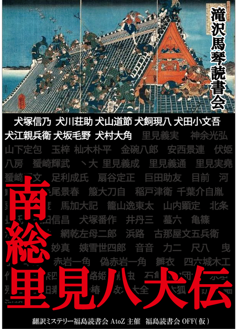 OFF八犬伝■