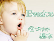 名づけの基本