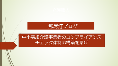 コンプライアンスチェック