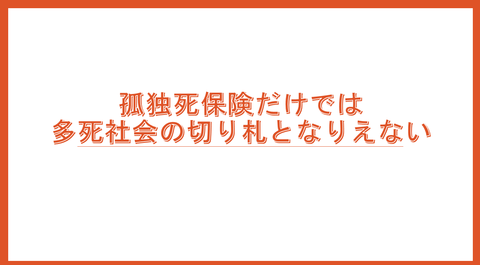孤独死保険
