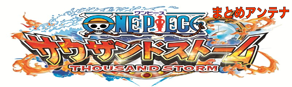 サウスト 最新リセマラ当たりランキング 6 13更新 ワンピースサウザンドストームまとめアンテナ