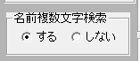 名前複数文字検索