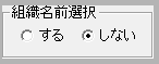 組織名前検索