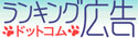 ランキング広告ドットコム