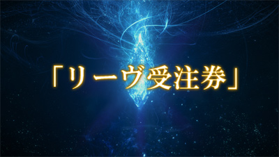ff14リーブ受注券