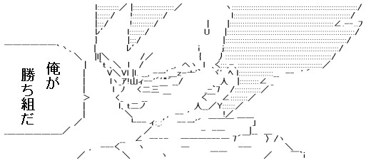 勝ち組4