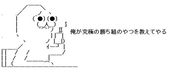 勝ち組2