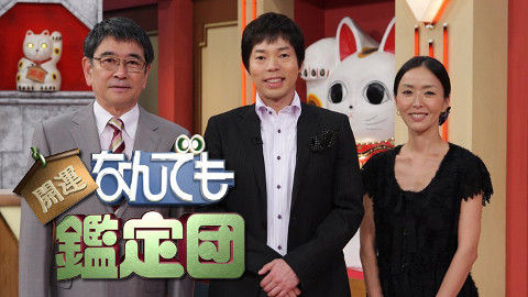 なんでも鑑定団