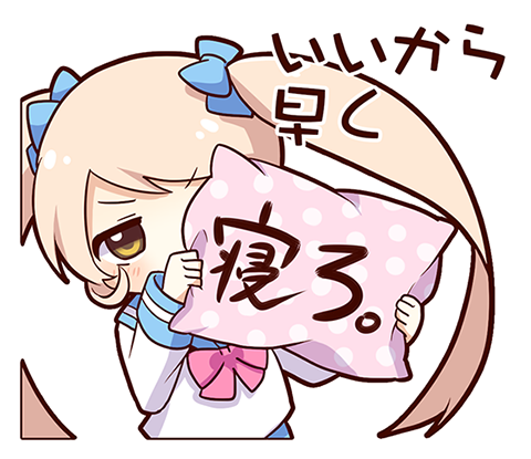 寝ろ