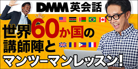 DMM英会話