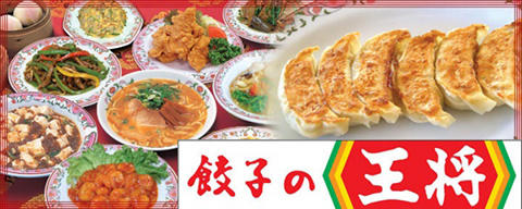 餃子の王将