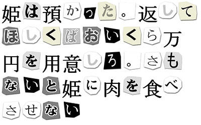 脅迫文