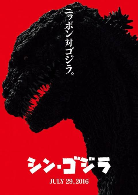 シンゴジラ
