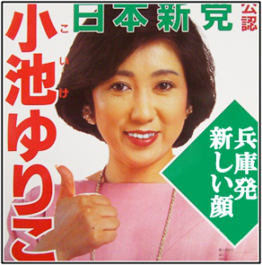 小池百合子