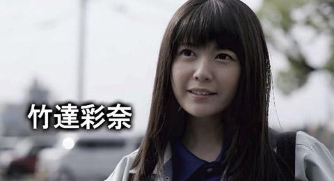 竹達彩奈