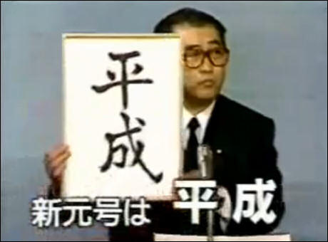 平成
