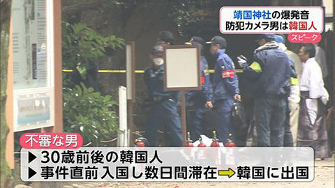 靖国 爆破 犯人