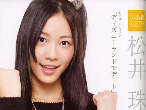 松井珠理奈