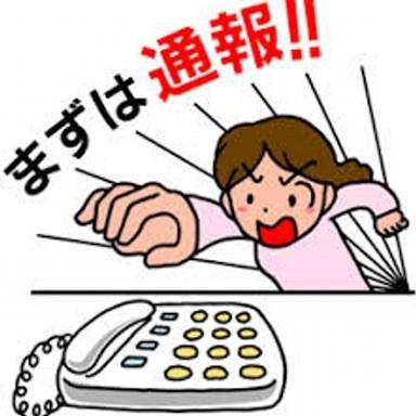 通報
