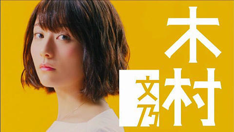 木村文乃