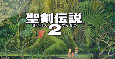 聖剣伝説2