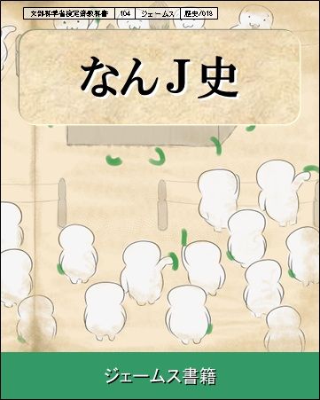 なんJ
