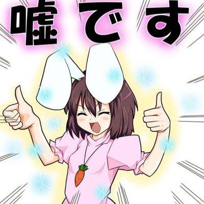 嘘です