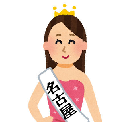 名古屋