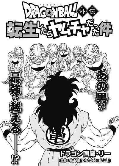 転生したらヤムチャだった件