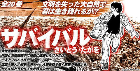 サバイバル