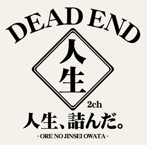 人生詰んだ