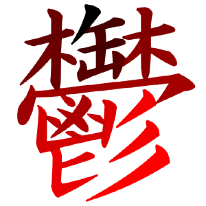 鬱-RED~1