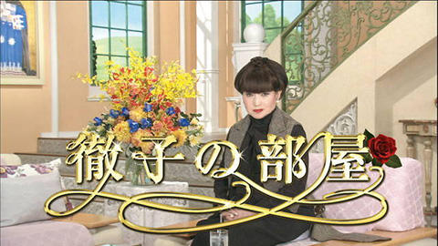 徹子の部屋