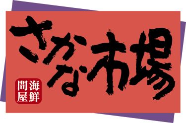 sakanaichiba_logo