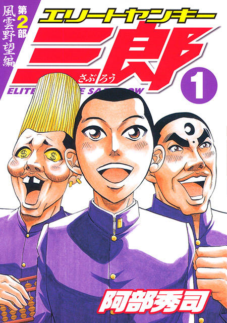 エリートヤンキー三郎 石井武