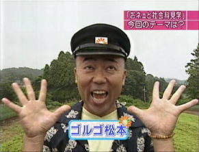 ゴルゴ松本